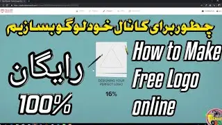 HOW TO MAKE ONLINE LOGO FREE چطور یک لوگو برای کانال خود بسازیم بدون گدام سافتویررایگان؟