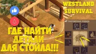 WESTLAND SURVIVAL - ГДЕ НАЙТИ УЗДЕЧКУ, СТРЕМЕНА, СЕДЛО И ПОДКОВЫ!
