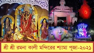 শ্রী শ্রী রমনা কালী মন্দিরের শ্যামা পূজা || Ramna Kali Mandir Shama Puja- 2021||