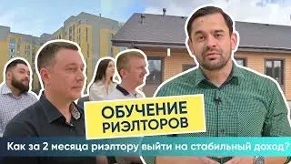 Обучение риэлторов. Как за 2 месяца риэлтору по недвижимости выйти на стабильный доход?