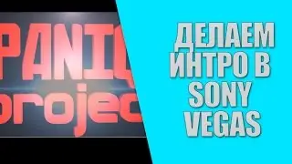 КАК СДЕЛАТЬ ИНТРО? / Эффекты Sony Vegas