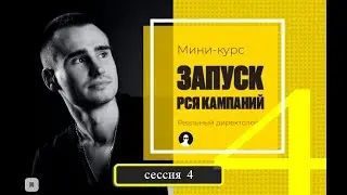 Настройка кампании РСЯ 2021г. Yandex direct