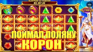 MAX WIN GATES OF OLIMPUS! CASINO ONLINE! Занос недели