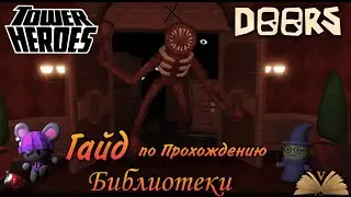 Полное Прохождение Библиотеки // Tower Heroes Event