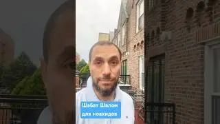 «Шабат Шалом» для ноахидов