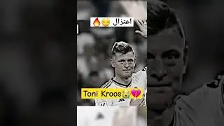 😔 #اعتزال #توني_كروس #كروس #kroos 😔 #ريال_مدريد #tonikroos