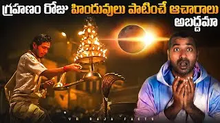 Hindu Traditions Vs Solar Eclipse | Top 10 Interesting Facts In Telugu | Telugu Facts| VR Raja Facts