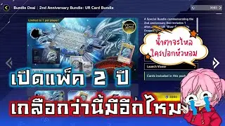 เปิดแพ็ค 2 ปี เกลือแค่ไหน ไปดู!!! (ตัดจากไลฟ์) | Yu-Gi-Oh! Master Duel