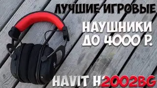 ЛУЧШАЯ БЕСПРОВОДНАЯ ИГРОВАЯ ГАРНИТУРА ДО 4000 - HAVIT H2002BG