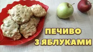 ПЕЧИВО З ЯБЛУКАМИ 🍏М'ЯКЕ ТА АРОМАТНЕ🍏 БЮДЖЕТНЕ ПЕЧИВО 🍪