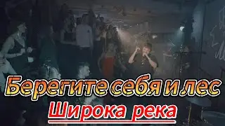Берегите себя и лес - Широка река