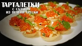 Тарталетки с салатом из печени трески