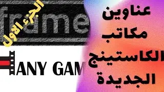 عناوين مكاتب الكاستينج الجديدة الجزء الاول