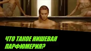ЧТО ТАКОЕ НИШЕВАЯ ПАРФЮМЕРИЯ? НАКОНЕЦ ВЫ УЗНАЕТЕ ВСЮ ПРАВДУ