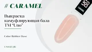 Выкраска: Камуфлирующая база UNO Rubber Color Base Gel Caramel