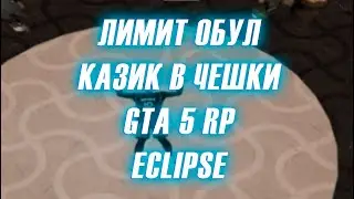 ЛИМИТ ОБУЛ КАЗИК В ЧЕШКИ НА GTA 5 RP | ECLIPSE