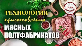 Технология приготовления мясных полуфабрикатов