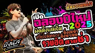 ฉลองปีใหม่2025💥 #น้องน้อง #ยิ่งเหย้ายิ่งหรอย #ขวัญใจพี่หลวง #ผิดตั้งแต่เริ่ม บังนัส ฟิวเจอร์แบนด์