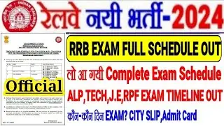 RRB EXAM 2024 FULL EXAM SCHEDULE OUT🔥लो EXAM TimeLine आ गयी RRB ALP,TECH,J.E,RPF का,CITY/ADMIT CARD?
