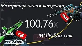 Почти безпроигрышная тактика на сайте WTFSkins com все ссылки и промо в описании