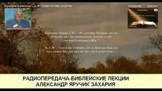 Библейские лекции- Колоссянам-Радиопередача Александра Захарии-Яручик