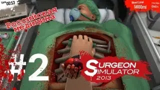 Surgeon Simulator 2013 #2