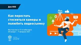 Вебинар № 4: Вы не одни: учимся взаимодействовать в кадре