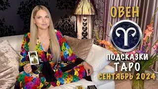 ОВЕН - ПОДСКАЗКИ ТАРО НА СЕНТЯБРЬ 2024