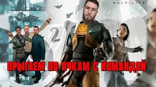Half-life 2 Прохождение игры часть #18