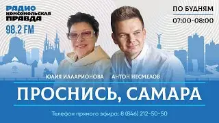 Проснись, Самара! / 08.08.2024