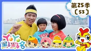 【YOYO點點名】鏡子魔法世界 香蕉哥哥 草莓姐姐｜幼幼兒童節目｜HD完整版｜第25季 第53集