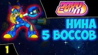 🔴20XX. Прохождение 5 уровней за НИНУ. Asmodei Stream