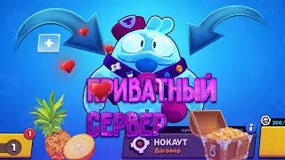 🐹ПРИВАТНЫЙ СЕРВЕР С БЕЛЛЬ И СКУИК И НОВЫМИ СКИНАМИ! 🏳️‍🌈