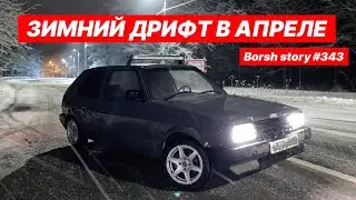 ЗИМНИЙ ДРИФТ В АПРЕЛЕ