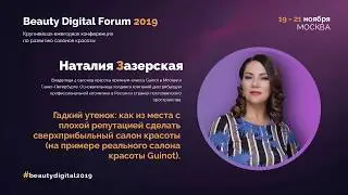 Наталия Зазерская