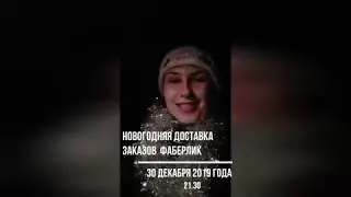 Создаём Новогоднее настроение клиентам ПВ Фаберлик с.Черниговка