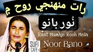 Raat Munhje Rooh Men Marun Meenhra Wutha | Noor Bano | Sindhi Classic Folk Song, Sufi Kalam نوربانو