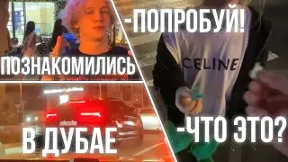 ХАЗЯЕВА / ЕГОР КРИД и БУСТЕР / ПОЗНАКОМИЛИСЬ с ДЕВУШКАМИ в ДУБАЕ
