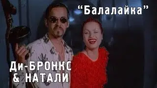 Ди-Бронкс & Натали "Балалайка" (1997)