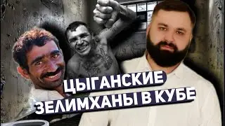 Три цыганских Зелимхана из трех