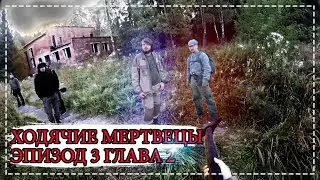 Ох уж эти истории [Ходячие Мертвецы] Эпизод 3 Глава 2