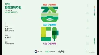 2024년 제3회 환경교육주간 스케치 영상