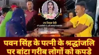 पवन सिंह के पत्नी के श्रद्धांजलि पर बांटा गरीब लोगों को कपड़े