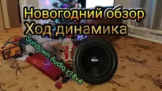 Новогодний Обзор  sundown audio z18v4 и усилитель Урал Патриот 1.4000