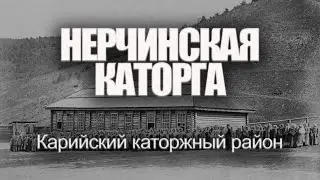 Нерчинская каторга. Карийский каторжный район | Александр Литвинцев