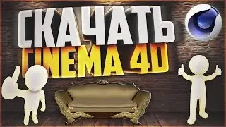 Как скачать Cinema4D? Как активировать? Бесплатно! Cinema 4D R19