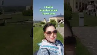 город Болгар. Территория Музея Болгарской Цивилизации 🗿 #татарстан #болгар #shortvideo