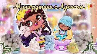 🌤️МИНИ РУТИНА С ЛУКАСОМ✨ АВАТАР ВОРЛД🌸ВЛОГ🩷РУТИНА🌅Avatar world🌍🌎vlog🩷routine🌷new update🌱secrets🌼