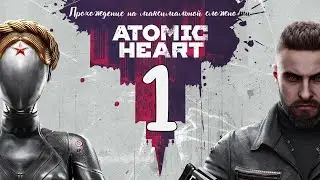 Atomic Heart. Серия 1. Прохождение На Максимальной Сложности