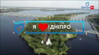 Я люблю Дніпро | Монастирський острів